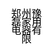 郑州豫磊家用电器有限公司的小店