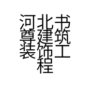 河北书尊建筑装饰工程有限公司的小店