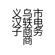 义乌市汉轶电子商务商行的小店