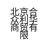 北京合众利华商贸有限公司的小店