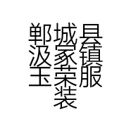 郸城县汲冢镇玉荣服装店