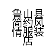 鲁山县简约风情服装店的小店