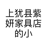 上犹县紫妍家具店的小店