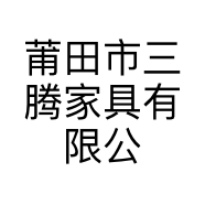 莆田市三腾家具有限公司的小店