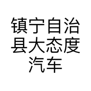 镇宁自治县大态度汽车美容服务店的小店
