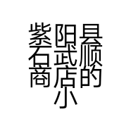紫阳县石武顺商店的小店