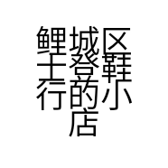 鲤城区士登鞋行的小店