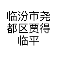 临汾市尧都区贾得临平家电行的小店