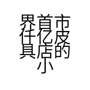 界首市仟亿皮具店的小店