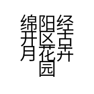 绵阳经开区古月花卉园艺店的小店