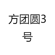 方团圆3号
