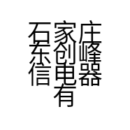 石家庄东创峰信电器有限公司的小店