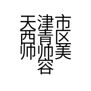 天津市西青区帅帅美容美发店的小店