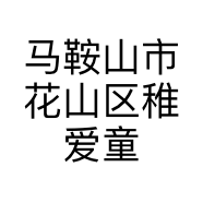 马鞍山市花山区稚爱童装店的小店