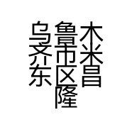 乌鲁木齐市米东区昌隆灯饰销售中心的小店