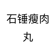 石锤瘦肉丸