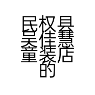 民权县吴佳慧童装店的小店