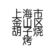 上海市金山区胡子烧烤店的小店