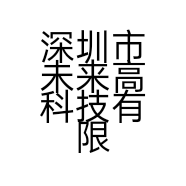深圳市未来高科技有限公司的小店