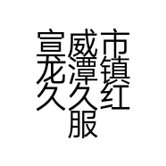 宣威市龙潭镇久久红服装店的小店