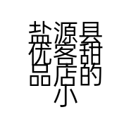 盐源县优客甜品店的小店