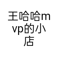 王哈哈mvp的小店