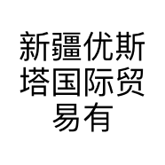 新疆优斯塔国际贸易有限公司的小店