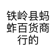 铁岭县蚂蚱百货商行的小店