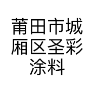 莆田市城厢区圣彩涂料店的小店