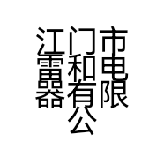 江门市雷和电器有限公司的小店
