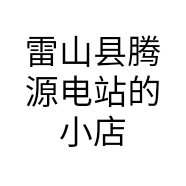 雷山县腾源电站的小店