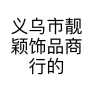 义乌市靓颖饰品商行的小店