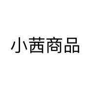 小茜商品