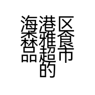 海港区森雅食品超市的小店