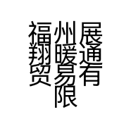 福州展翔暖通贸易有限公司的小店