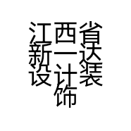 江西省新一达设计装饰工程有限公司的小店