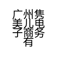 广州隽美儿电子商务有限公司的小店