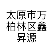 太原市万柏林区鑫昇源家具经营部的小店
