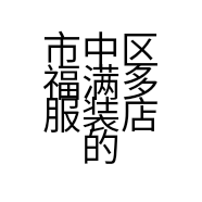 市中区福满多服装店的小店