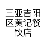 三亚吉阳区黄记餐饮店的小店
