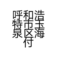 呼和浩特市玉泉区海付百货经销部的小店