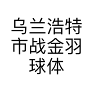 乌兰浩特市战金羽球体育用品店的小店