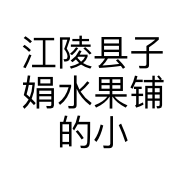 江陵县子娟水果铺的小店