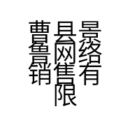 曹县景鲁网络销售有限责任公司的小店