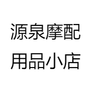 源泉摩配用品小店