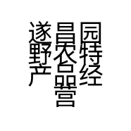 遂昌园野农特产品经营部个体店