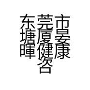 东莞市塘厦晏暉健康咨询服务部的小店