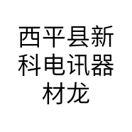 西平县新科电讯器材龙泉大道店的小店