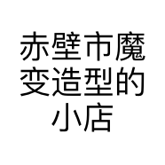 赤壁市魔变造型的小店