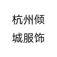 杭州倾城服饰